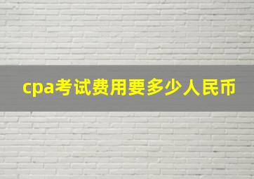 cpa考试费用要多少人民币