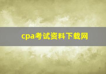 cpa考试资料下载网