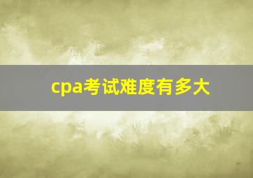 cpa考试难度有多大