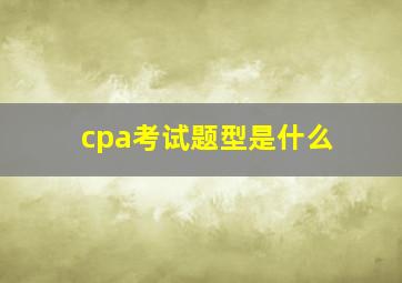 cpa考试题型是什么