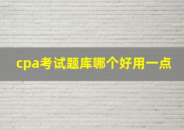 cpa考试题库哪个好用一点