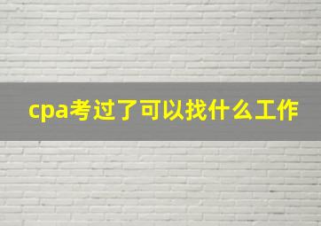 cpa考过了可以找什么工作