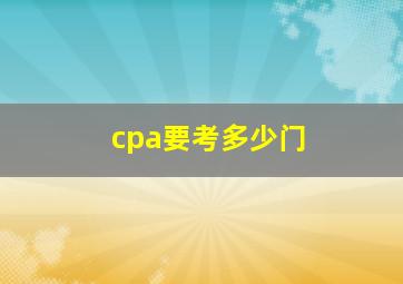 cpa要考多少门