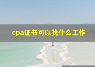 cpa证书可以找什么工作