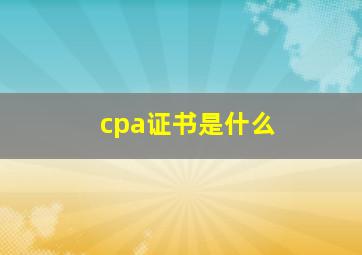 cpa证书是什么