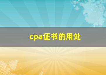 cpa证书的用处