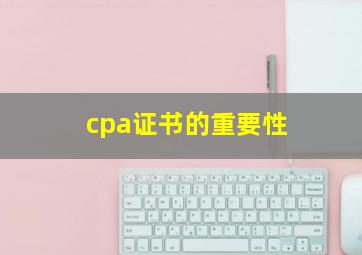 cpa证书的重要性