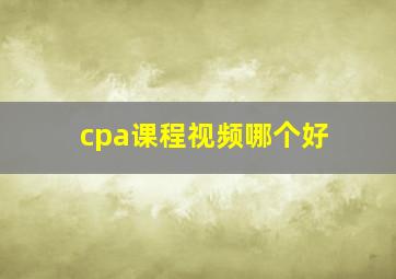 cpa课程视频哪个好