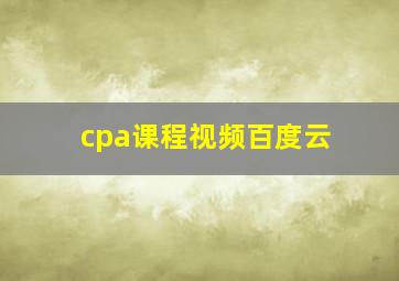 cpa课程视频百度云