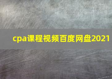 cpa课程视频百度网盘2021