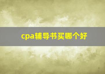 cpa辅导书买哪个好