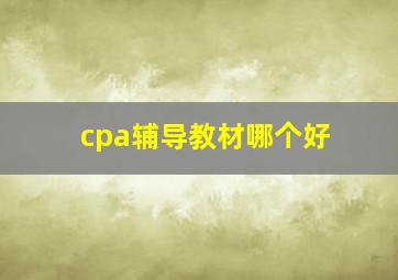 cpa辅导教材哪个好