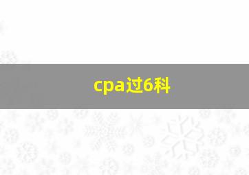 cpa过6科