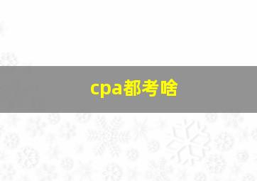 cpa都考啥