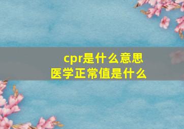 cpr是什么意思医学正常值是什么