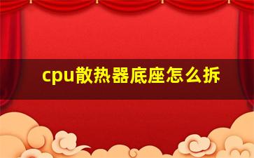 cpu散热器底座怎么拆