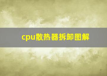 cpu散热器拆卸图解