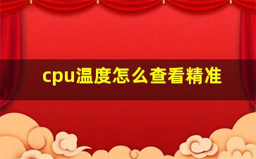 cpu温度怎么查看精准