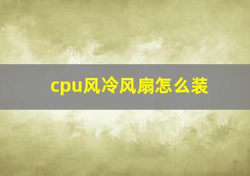 cpu风冷风扇怎么装