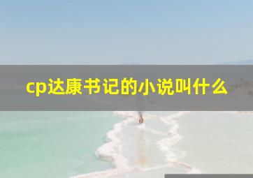 cp达康书记的小说叫什么