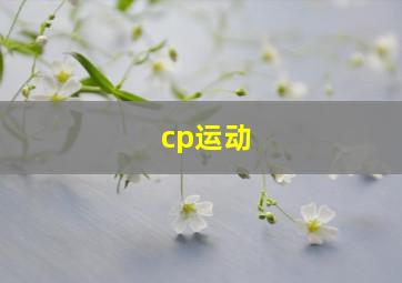 cp运动