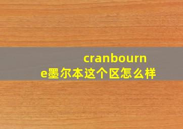 cranbourne墨尔本这个区怎么样