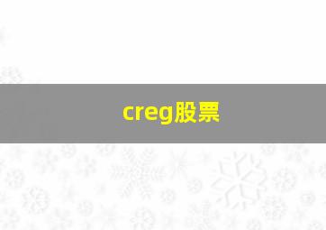 creg股票