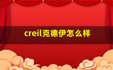 creil克德伊怎么样