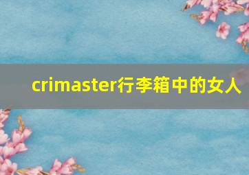 crimaster行李箱中的女人