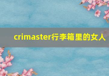 crimaster行李箱里的女人