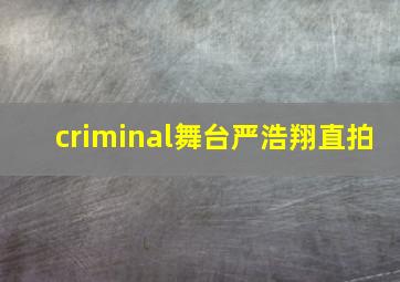 criminal舞台严浩翔直拍