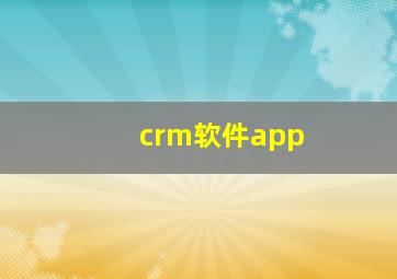 crm软件app