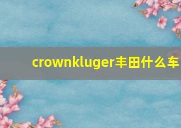 crownkluger丰田什么车