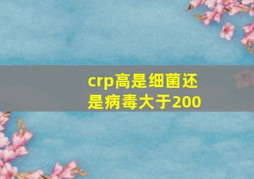 crp高是细菌还是病毒大于200