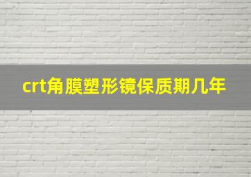 crt角膜塑形镜保质期几年