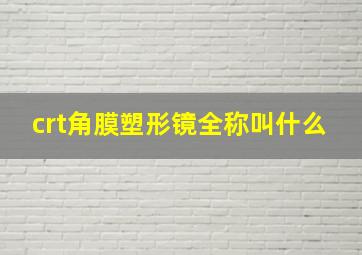 crt角膜塑形镜全称叫什么