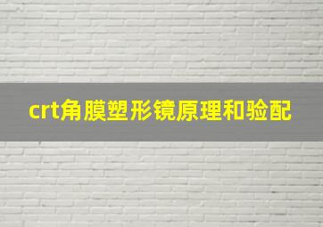 crt角膜塑形镜原理和验配