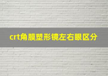 crt角膜塑形镜左右眼区分