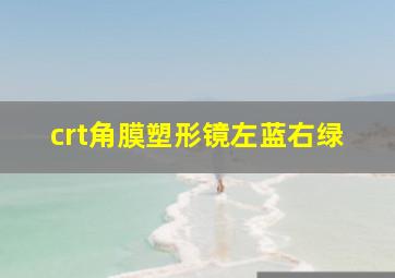 crt角膜塑形镜左蓝右绿