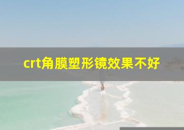 crt角膜塑形镜效果不好