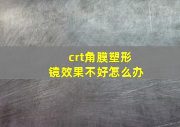 crt角膜塑形镜效果不好怎么办