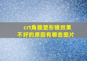 crt角膜塑形镜效果不好的原因有哪些图片