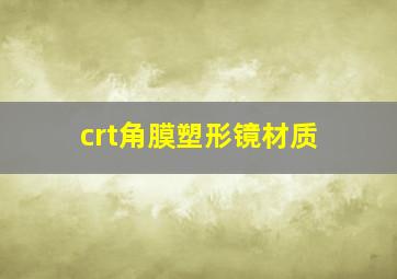 crt角膜塑形镜材质