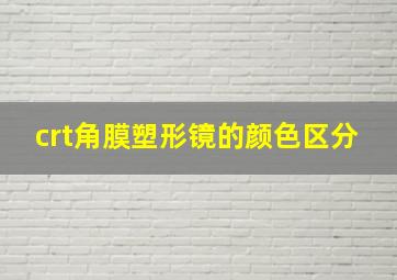 crt角膜塑形镜的颜色区分