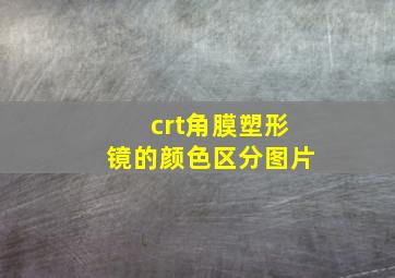 crt角膜塑形镜的颜色区分图片