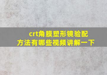 crt角膜塑形镜验配方法有哪些视频讲解一下