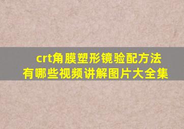 crt角膜塑形镜验配方法有哪些视频讲解图片大全集