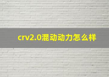 crv2.0混动动力怎么样