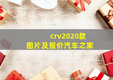 crv2020款图片及报价汽车之家