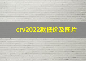 crv2022款报价及图片